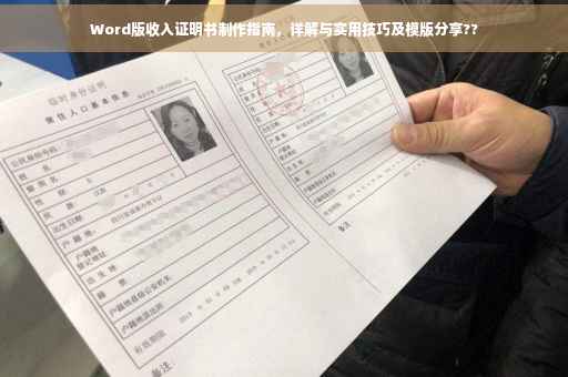 Word版收入证明书制作指南，详解与实用技巧及模版分享??