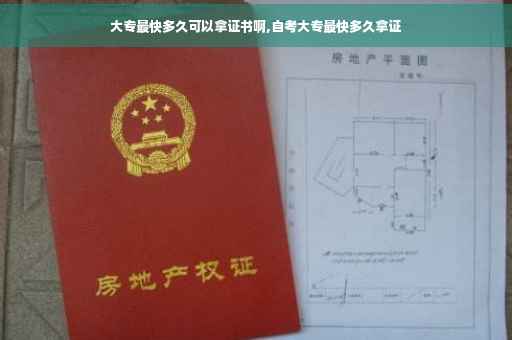 大专最快多久可以拿证书啊,自考大专最快多久拿证