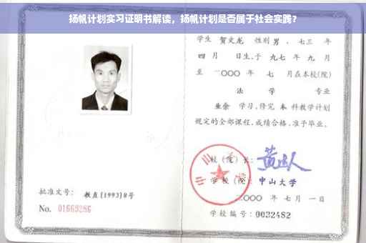 扬帆计划实习证明书解读，扬帆计划是否属于社会实践？