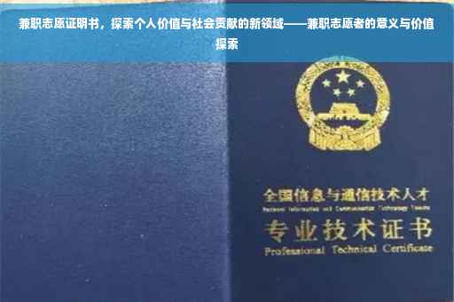 兼职志愿证明书，探索个人价值与社会贡献的新领域——兼职志愿者的意义与价值探索