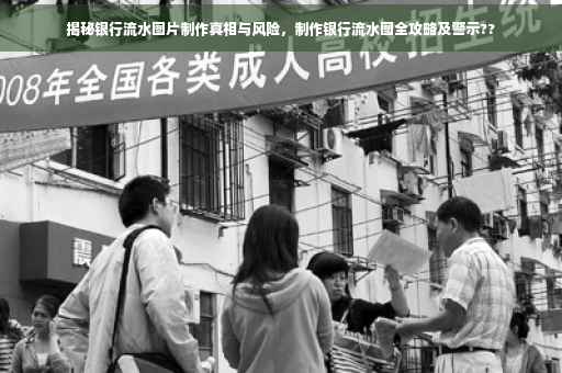 揭秘银行流水图片制作真相与风险，制作银行流水图全攻略及警示??