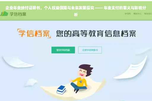企业年金纳付证明书，个人权益保障与未来发展探究 —— 年金支付的意义与影响分析