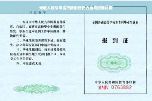 无收入证明申请贷款的替代方案与策略指南