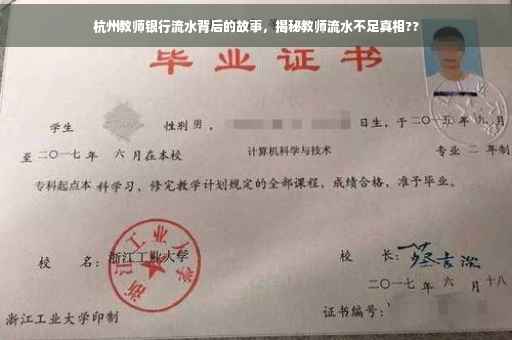 杭州教师银行流水背后的故事，揭秘教师流水不足真相??