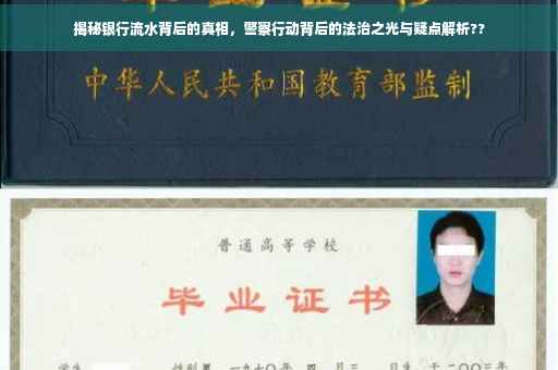揭秘银行流水背后的真相，警察行动背后的法治之光与疑点解析??
