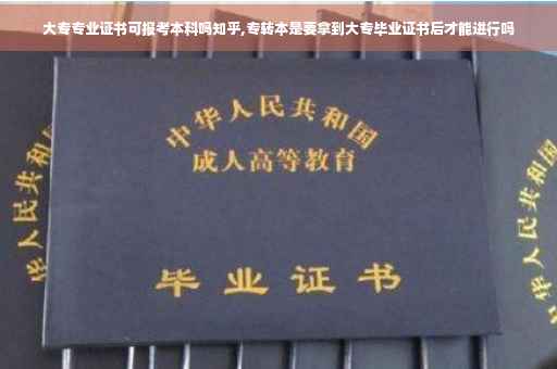 大专专业证书可报考本科吗知乎,专转本是要拿到大专毕业证书后才能进行吗