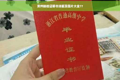 贵州体检证明书详解及图片大全??