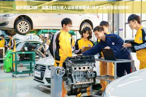 徒步西藏之旅，深度体验与收入证明模板揭秘?徒步之旅有惊喜报酬吗？