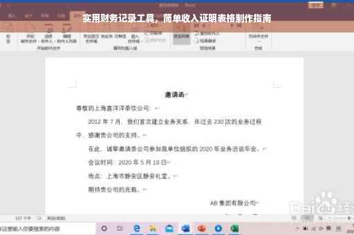 实用财务记录工具，简单收入证明表格制作指南