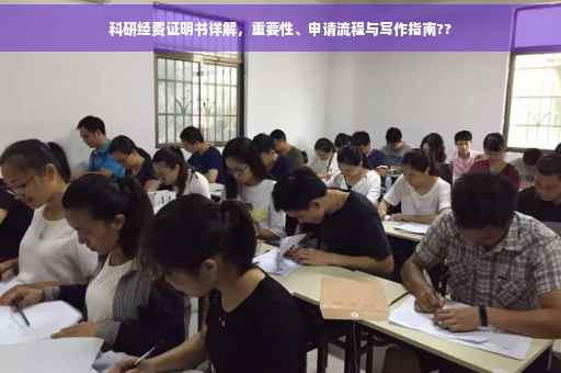 科研经费证明书详解，重要性、申请流程与写作指南??