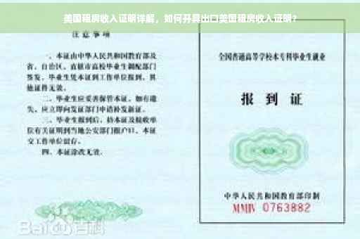 美国租房收入证明详解，如何开具出口美国租房收入证明？