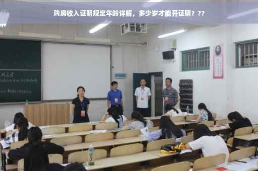 购房收入证明规定年龄详解，多少岁才能开证明？??