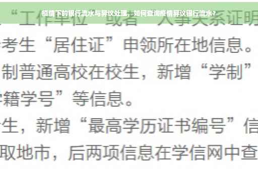 疫情下的银行流水与异议处理，如何查询疫情异议银行流水？