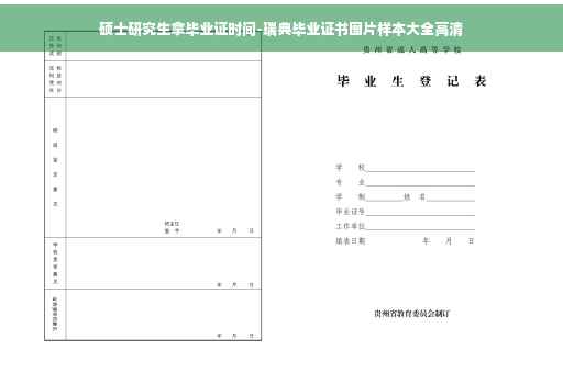 硕士研究生拿毕业证时间-瑞典毕业证书图片样本大全高清