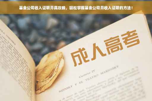 基金公司收入证明开具攻略，轻松掌握基金公司开收入证明的方法！