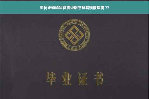 如何正确填写籍贯证明书及其模板指南 ??