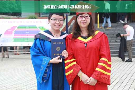 韩语版在读证明书及其翻译解析