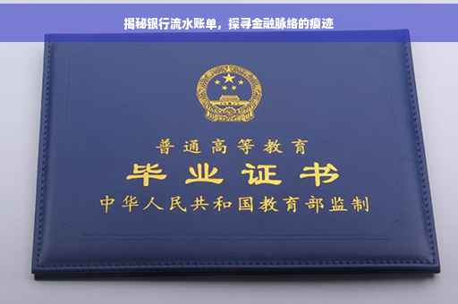 揭秘银行流水账单，探寻金融脉络的痕迹