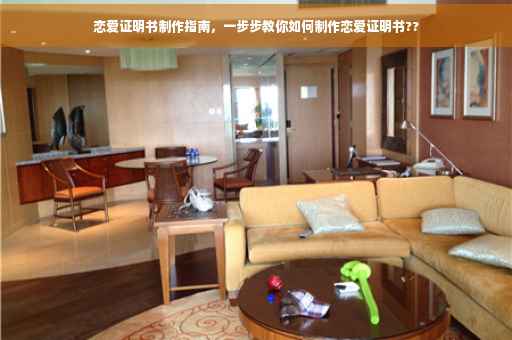 恋爱证明书制作指南，一步步教你如何制作恋爱证明书??