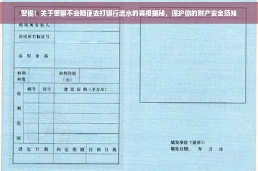 警惕！关于警察不会随便去打银行流水的真相揭秘，保护你的财产安全须知