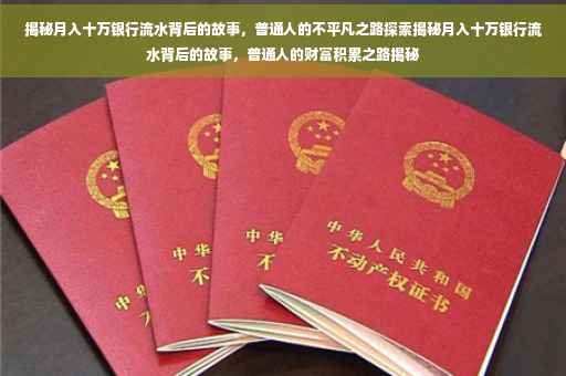 揭秘月入十万银行流水背后的故事，普通人的不平凡之路探索揭秘月入十万银行流水背后的故事，普通人的财富积累之路揭秘