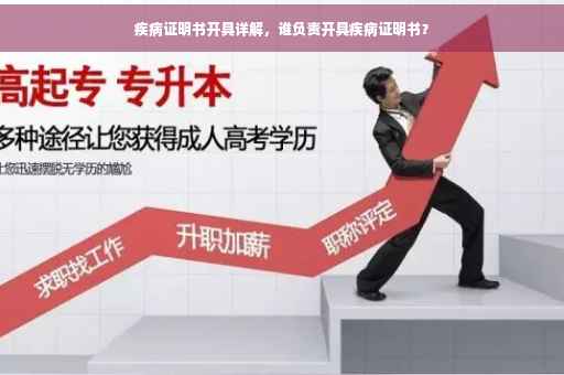 疾病证明书开具详解，谁负责开具疾病证明书？