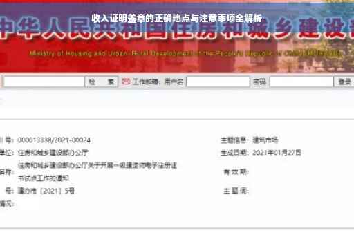 收入证明盖章的正确地点与注意事项全解析