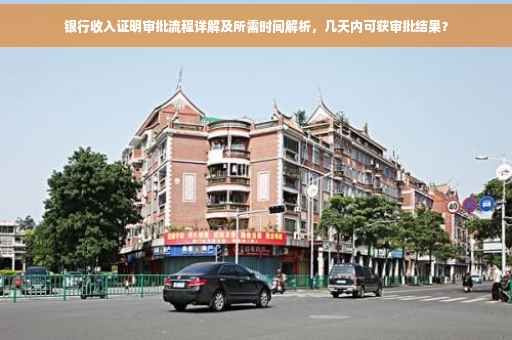 银行收入证明审批流程详解及所需时间解析，几天内可获审批结果？