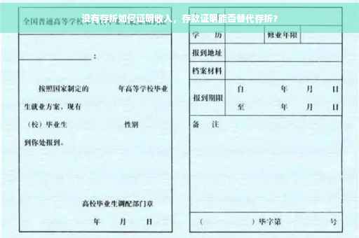 没有存折如何证明收入，存款证明能否替代存折？
