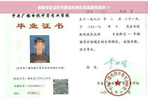 泰国存款证明书翻译指南及其重要性揭秘 ??