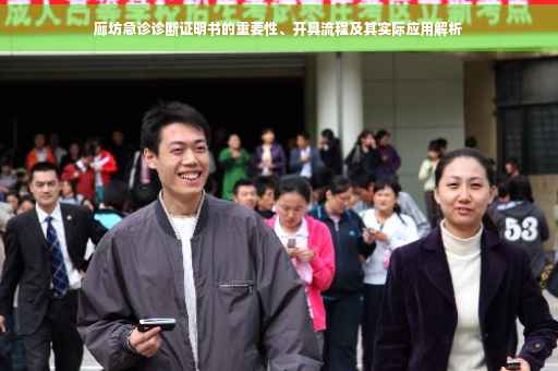 廊坊急诊诊断证明书的重要性、开具流程及其实际应用解析