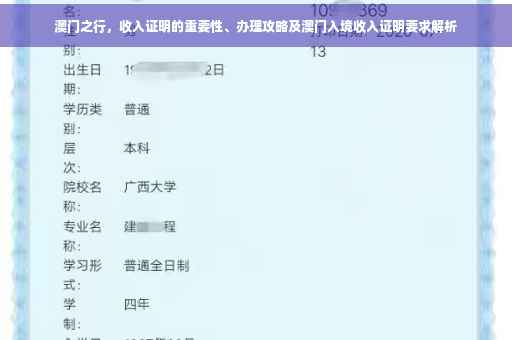 澳门之行，收入证明的重要性、办理攻略及澳门入境收入证明要求解析