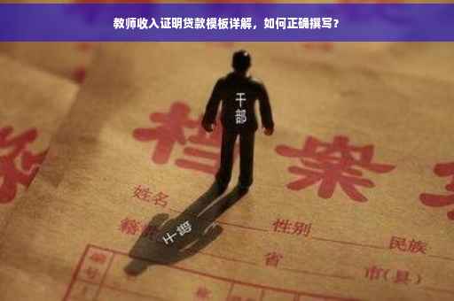 教师收入证明贷款模板详解，如何正确撰写？