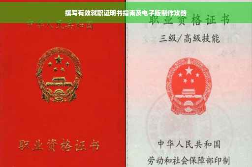 撰写有效就职证明书指南及电子版制作攻略