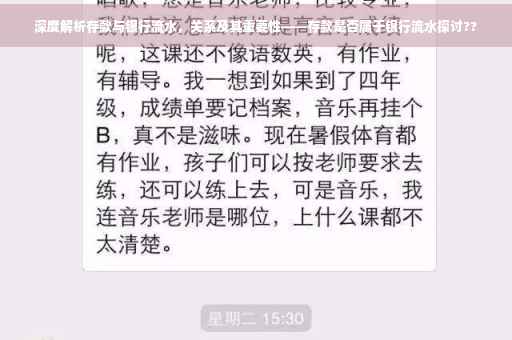 深度解析存款与银行流水，关系及其重要性——存款是否属于银行流水探讨??