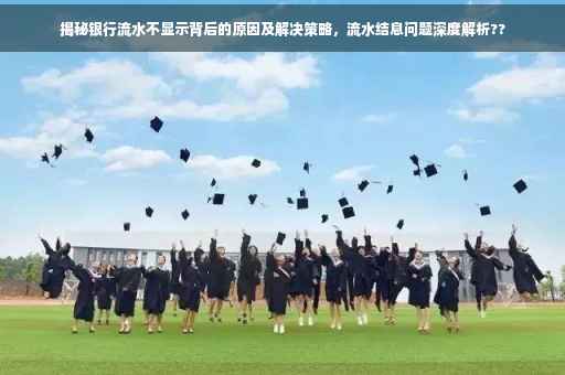 揭秘银行流水不显示背后的原因及解决策略，流水结息问题深度解析??