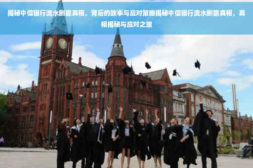 揭秘中信银行流水删除真相，背后的故事与应对策略揭秘中信银行流水删除真相，真相揭秘与应对之策