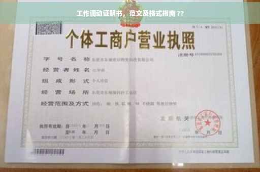 工作调动证明书，范文及格式指南 ??
