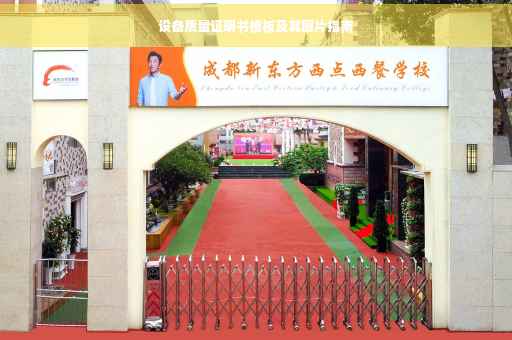 设备质量证明书模板及其图片指南