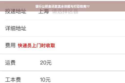 银行公积金还款流水详解与打印指南??