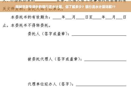 揭秘贷款申请中的银行流水计算，你了解多少？银行流水计算详解??