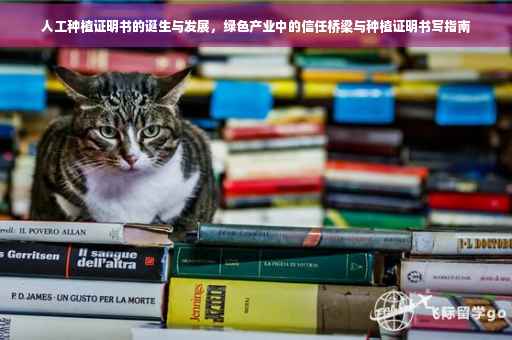 人工种植证明书的诞生与发展，绿色产业中的信任桥梁与种植证明书写指南