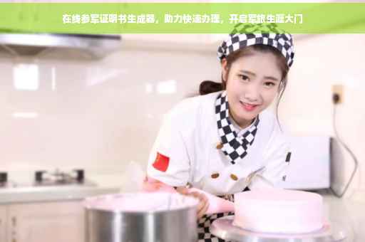 在线参军证明书生成器，助力快速办理，开启军旅生涯大门