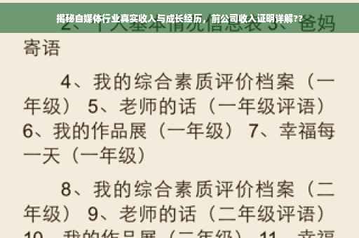 揭秘自媒体行业真实收入与成长经历，前公司收入证明详解??