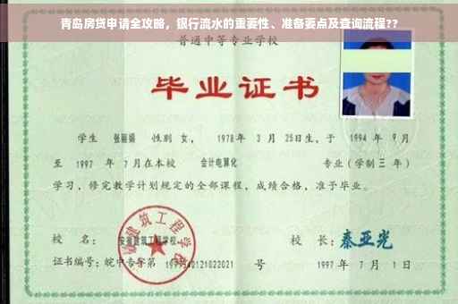 青岛房贷申请全攻略，银行流水的重要性、准备要点及查询流程??