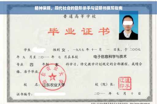 精神衰弱，现代社会的隐形杀手与证明书撰写指南
