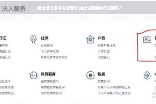 ?结业证能当学历证明吗?结业证能当学历证明吗?