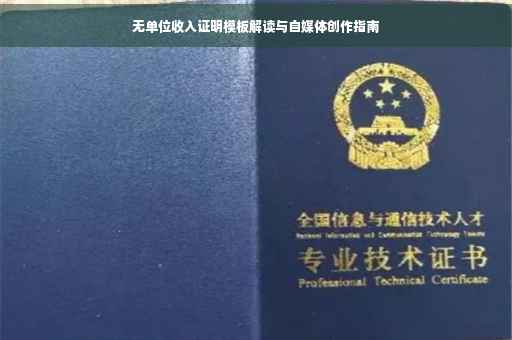 无单位收入证明模板解读与自媒体创作指南