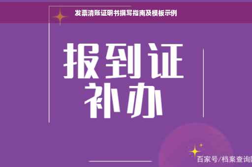 发票清账证明书撰写指南及模板示例