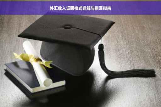 外汇收入证明格式详解与撰写指南